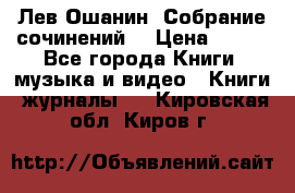 Лев Ошанин “Собрание сочинений“ › Цена ­ 100 - Все города Книги, музыка и видео » Книги, журналы   . Кировская обл.,Киров г.